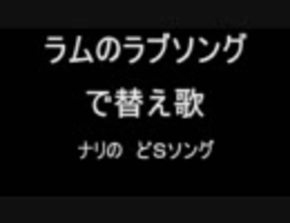 ラムのラブソングで替え歌 ナリのどｓソング ニコニコ動画