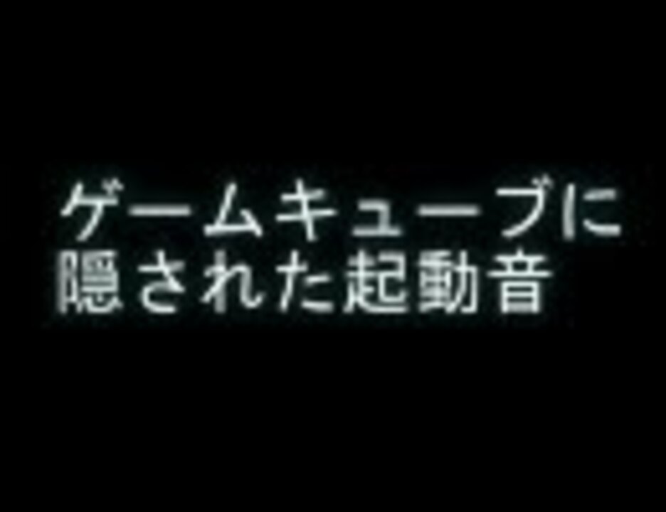 ゲームキューブの起動音に和風バージョンが隠されていたりした ニコニコ動画