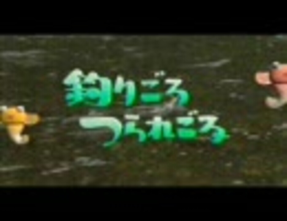 釣りごろつられごろop ニコニコ動画