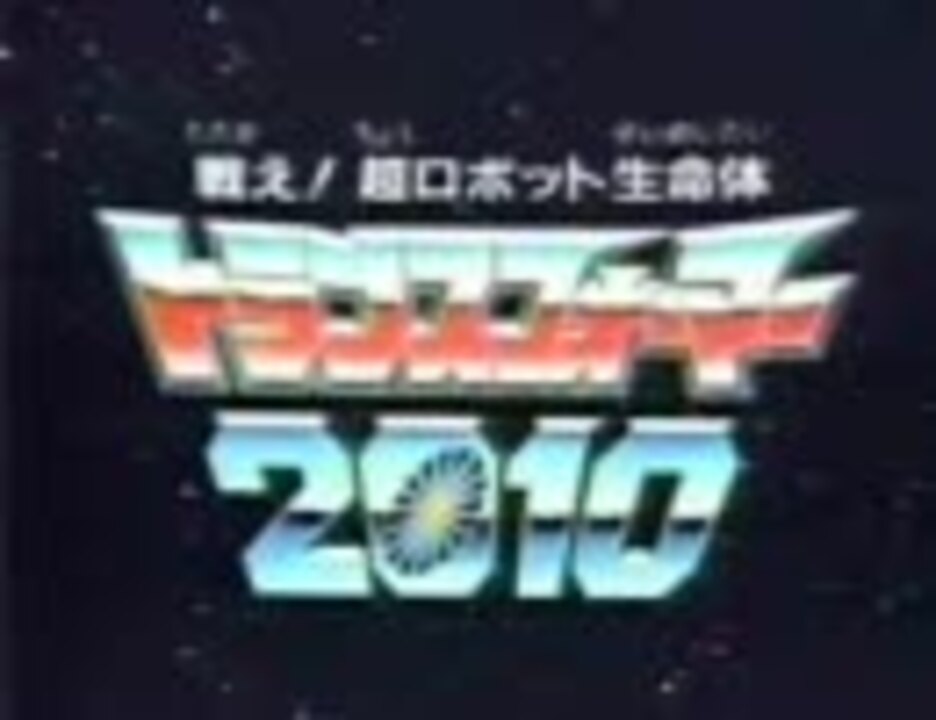 トランスフォーマー10 Op ニコニコ動画