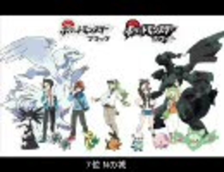 ポケットモンスターブラック ホワイト 主観bgmランキング ニコニコ動画