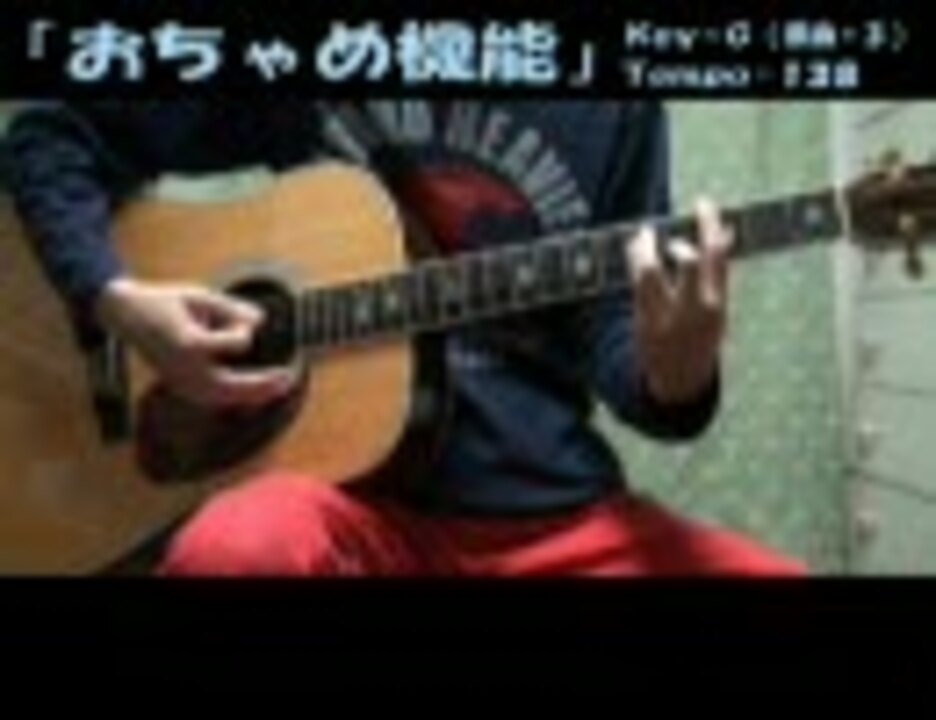 歌詞 コード譜つき おちゃめ機能 Agアレンジ 歌ってみた ニコニコ動画