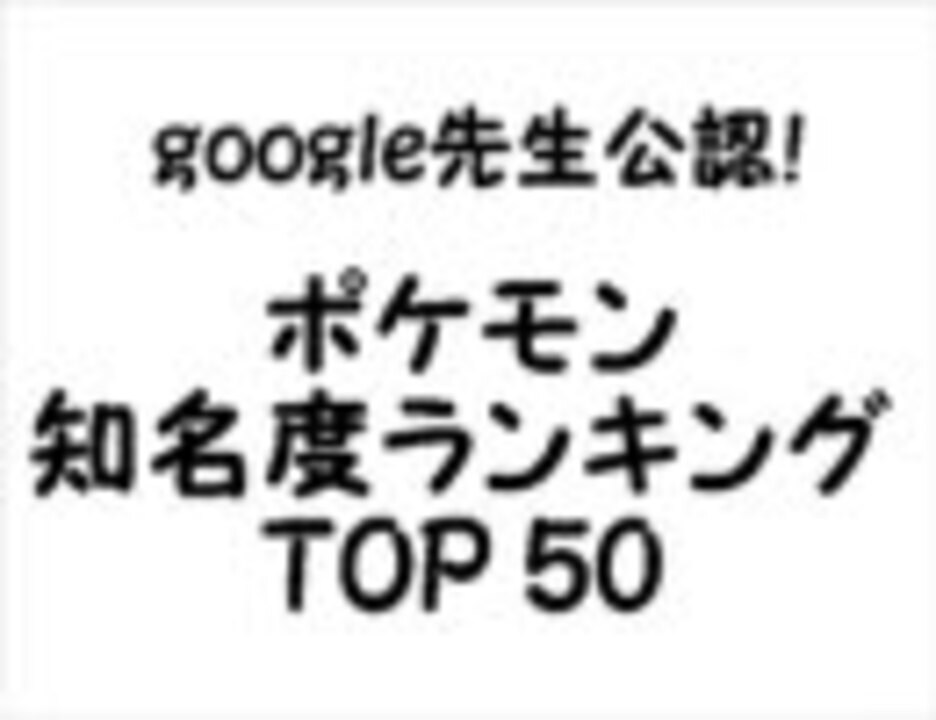 Google先生公認 ポケモン知名度ランキング Top５０ ニコニコ動画