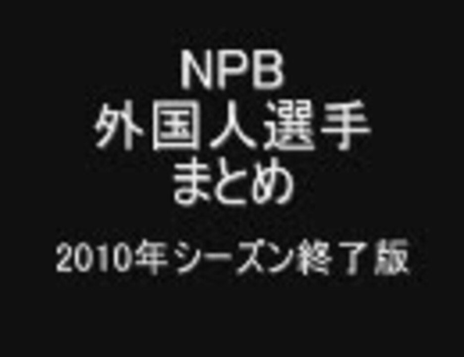 Npb 10年の外国人選手まとめ シーズン終了版 ニコニコ動画