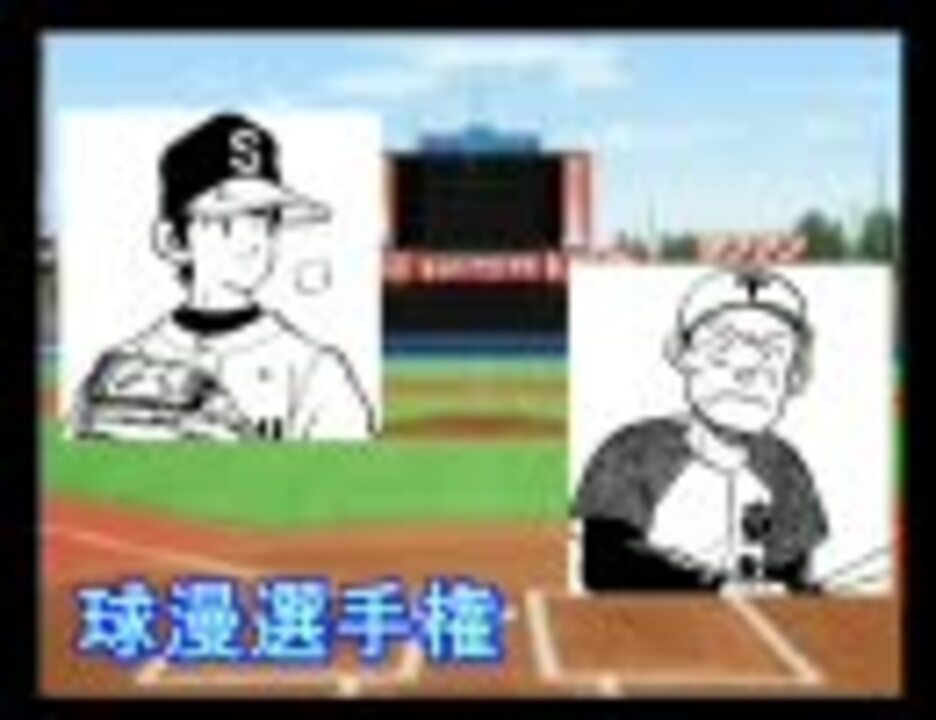 パワプロ球漫選手権79 決勝 わたるがぴゅん クロスゲーム2 ニコニコ動画