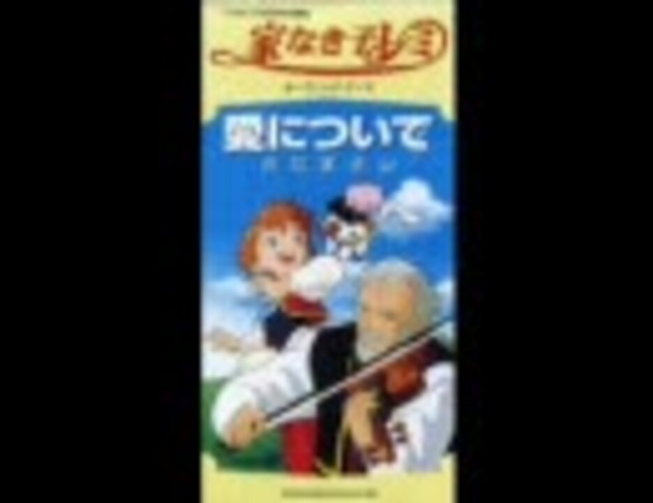 家なき子レミ Op 愛について Full Ver さだまさし ニコニコ動画