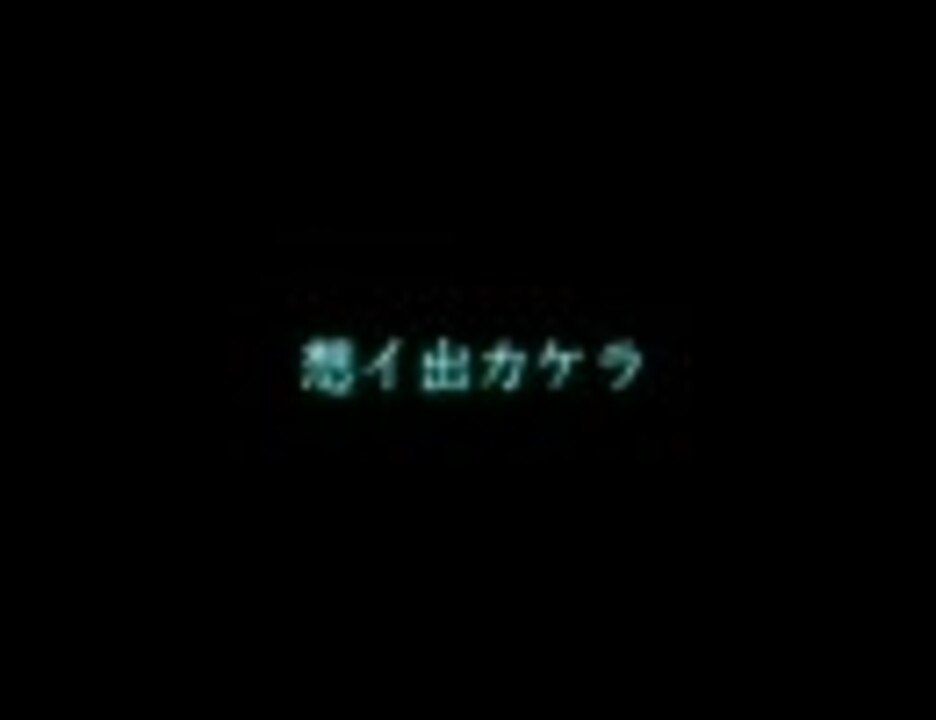 ニコカラ Gumi 想イ出カケラ Off ニコニコ動画