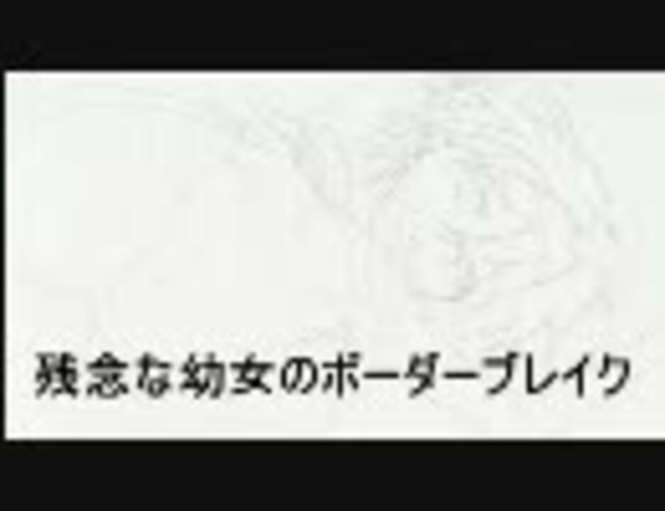 【A5】 色々残念な幼女のボーダーブレイク2 Miss43　【市街地C】 - ニコニコ動画