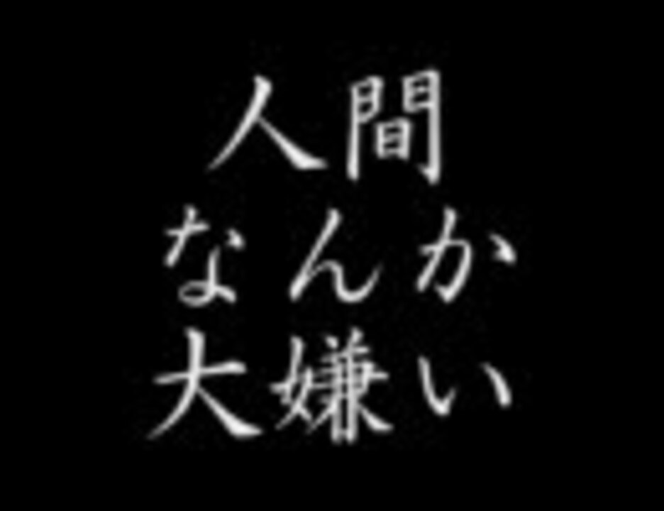 人間なんか大嫌いを歌ってみた ゆえい ニコニコ動画