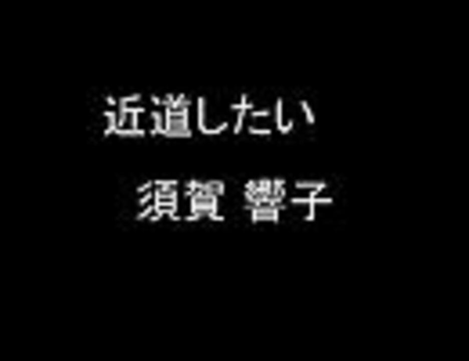 ぼのぼの 近道したい カラオケ ニコニコ動画