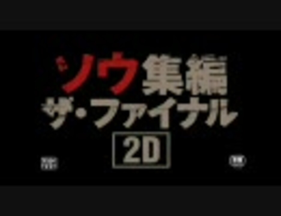 ソウ集編 ザ ファイナル 2d ソウシリーズ解説動画２ ニコニコ動画