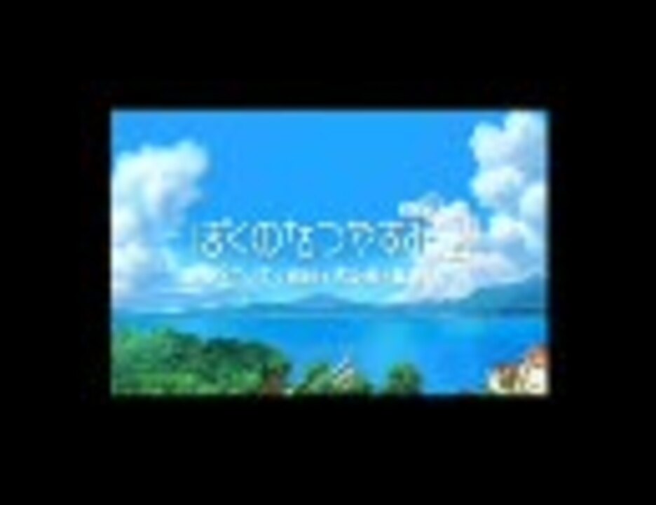 ぼくのなつやすみポータブル2 エンディング ニコニコ動画