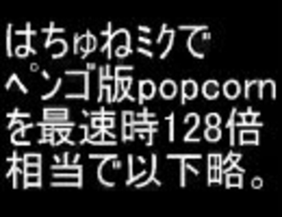 ペンゴ版popcorn最速に挑戦 初音ミク ニコニコ動画