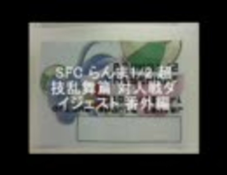 Sfc らんま1 2 超技乱舞篇 対人戦ダイジェスト 番外編 ニコニコ動画