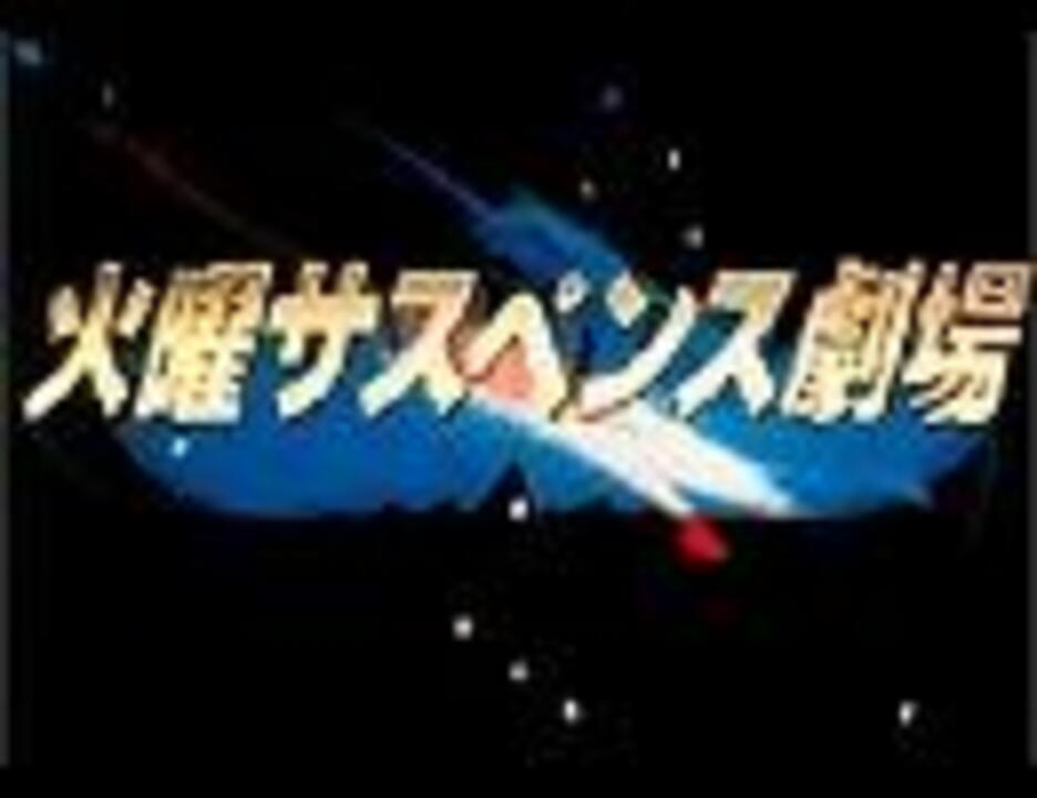 火曜サスペンス劇場 フラッシュバックテーマ ニコニコ動画