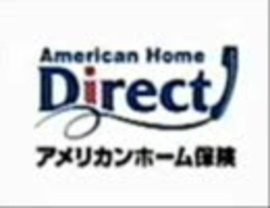 人気の アメリカンホームダイレクト 動画 4本 ニコニコ動画