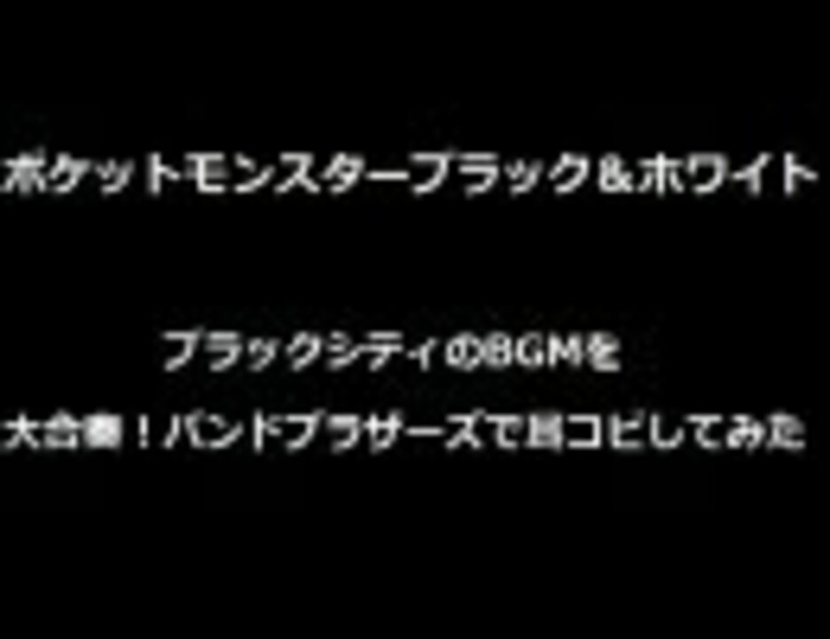 ポケモンbw ブラックシティ Bgmを耳コピしてみた バンブラdx ニコニコ動画