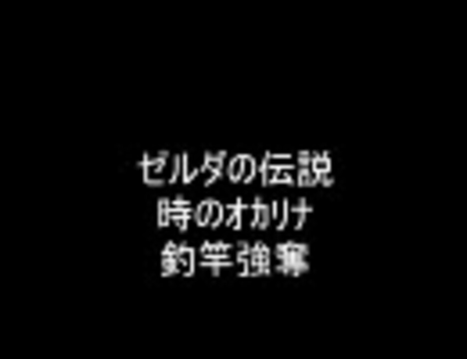ゼルダの伝説時のオカリナ釣竿強奪 初期ｒｏｍ以外も可 ニコニコ動画
