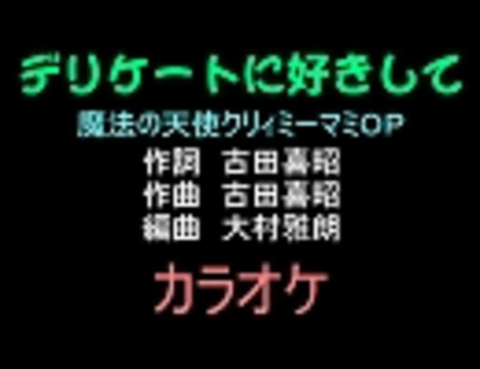 アニソンカラオケ素材 デリケートに好きして クリィミーマミｏｐ ニコニコ動画