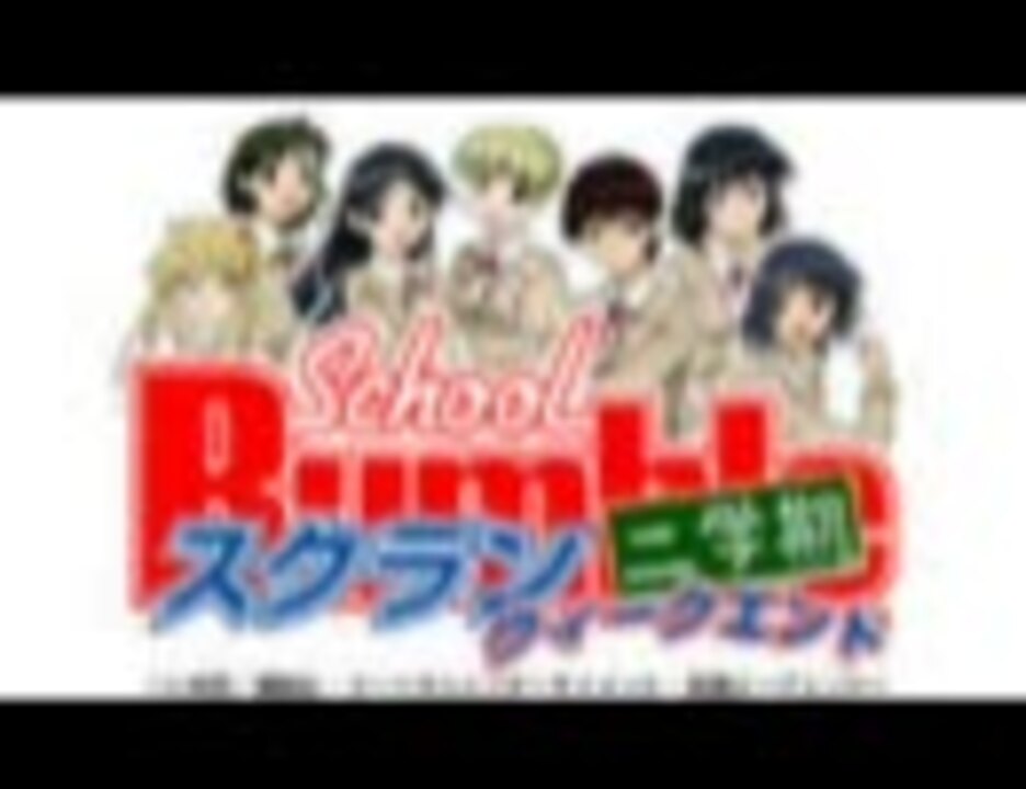 スクラン2学期ウィークエンド 第8回(2006年6月16日) ニコニコ