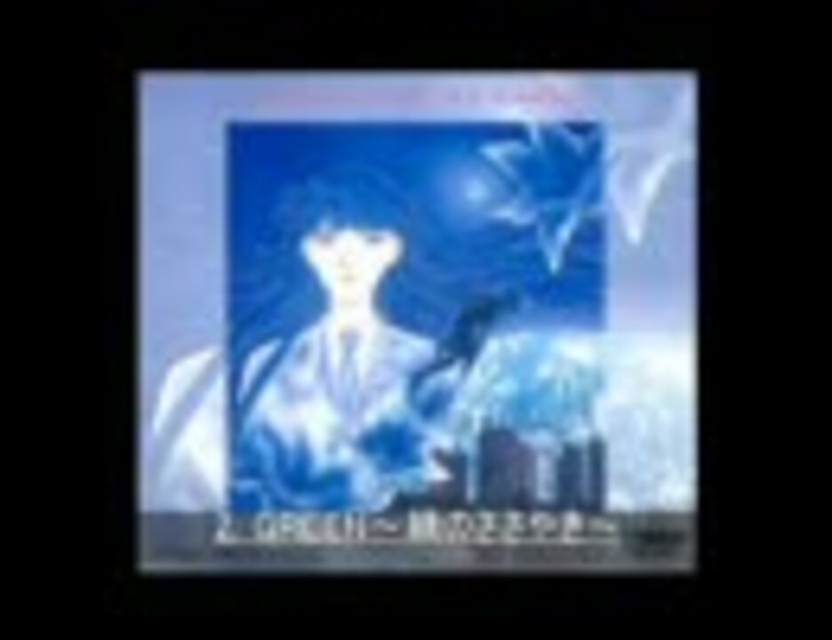 ぼくの地球を守って ｻｳﾝﾄﾞﾄﾗｯｸ - ニコニコ動画