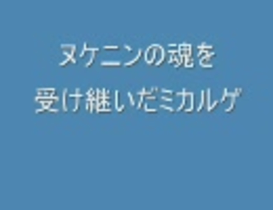 トリプルバトル ヌケニンの魂を受け継いだミカルゲ ニコニコ動画