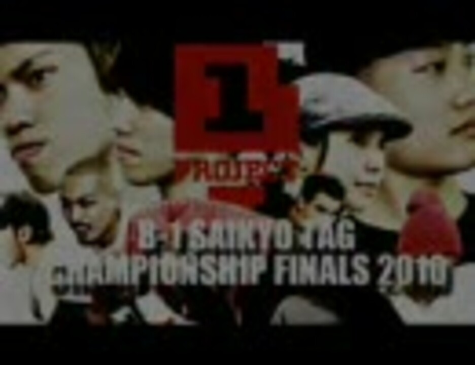 B1 CHAMPIONSHIP FINAL 2010 - ニコニコ