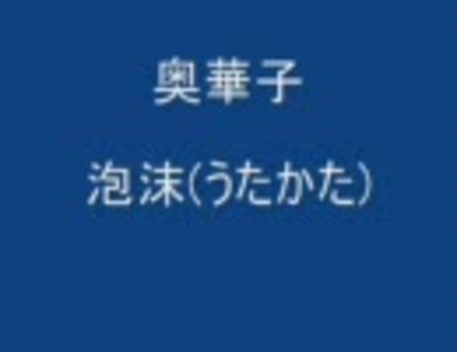 奥華子 泡沫 うたかた ニコニコ動画