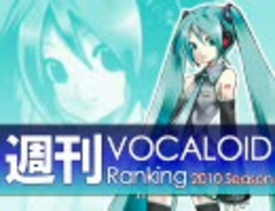 週刊vocaloidランキング 159 ニコニコ動画