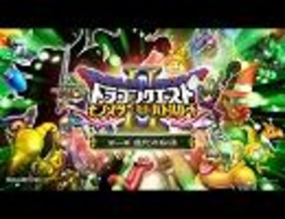 Dqmbメドレー 立ちはだかる難敵 ニコニコ動画