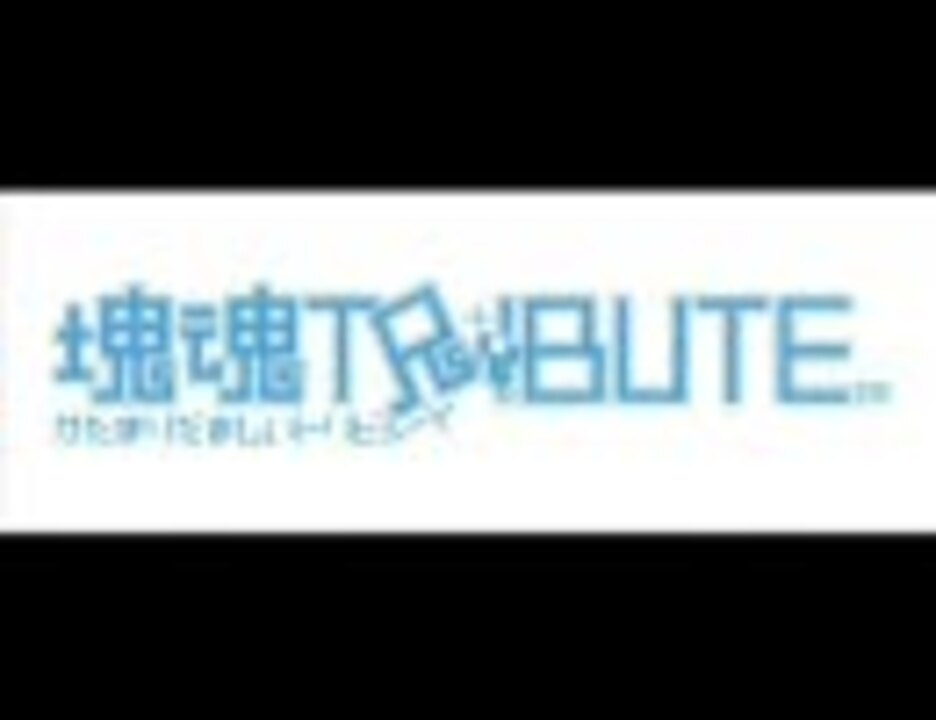 【塊魂】真っ赤なバラとジントニック【塊魂TRIBUTE】 ニコニコ動画