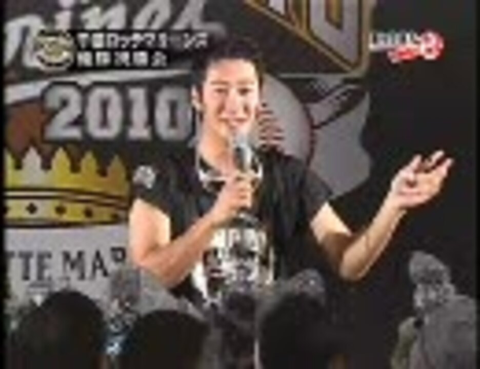 野球 10年パリーグｃｓ 千葉ロッテマリーンズ ビールかけ ニコニコ動画