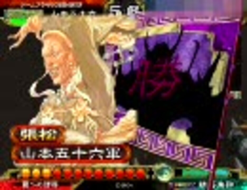 三国志大戦３ エロゲー征覇王の大戦気まぐれ記 その４８ - ニコニコ動画