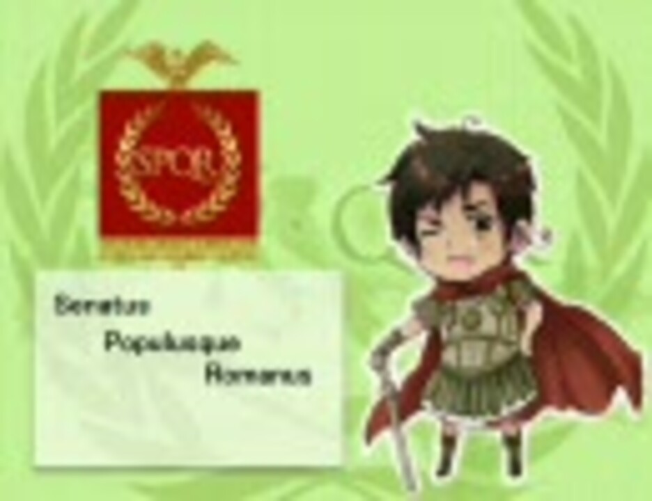 ヘタリア はたふってローマ帝国 替え歌ってみた日本語 羅語 ニコニコ動画