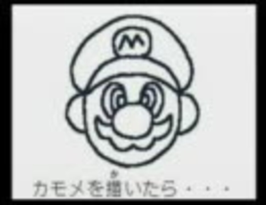 うごくメモ帳で描く マリオ絵描き歌 ニコニコ動画