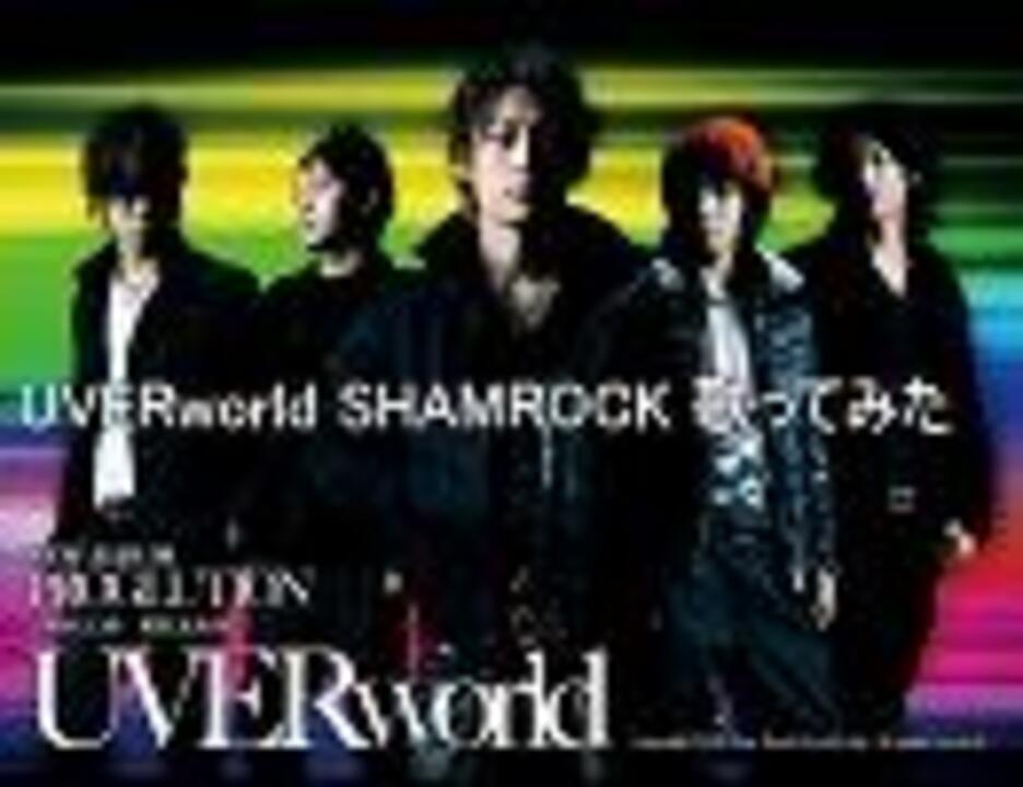 Uverworld Shamrock歌ってみた 陸斗 ニコニコ動画