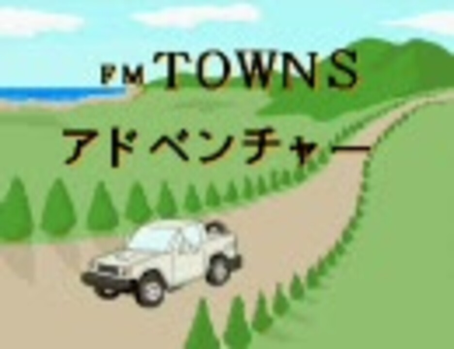 TOWNS アドベンチャー