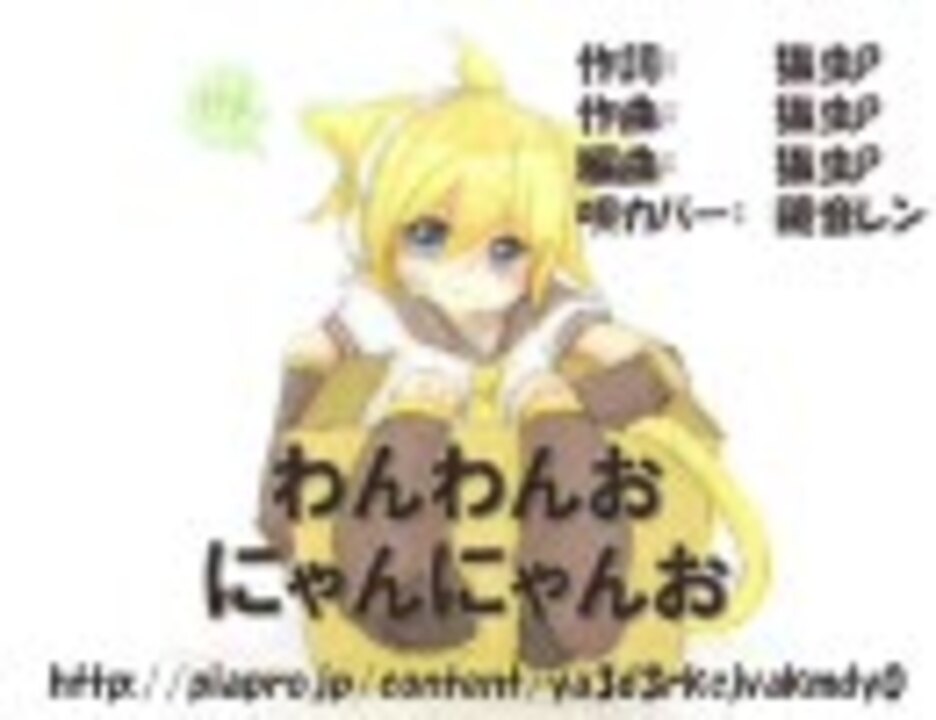 鏡音レン わんわんお にゃんにゃんお やっとこさフルカバー ニコニコ動画