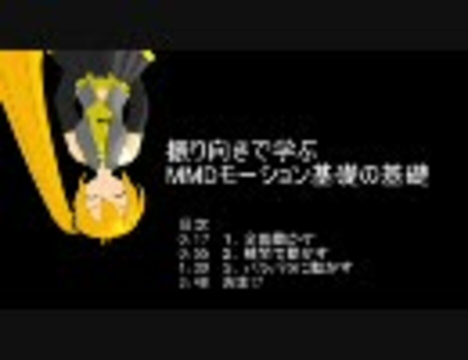 明日にでも凄腕モーション職人としてデビューする為のmmd講座 ニコニコ動画