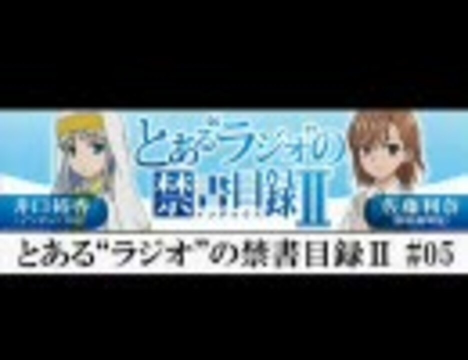 とあるラジオの禁書目録 05 ニコニコ動画