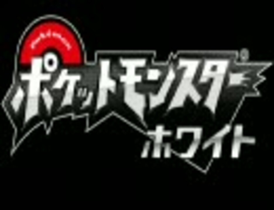 ポケモン ブラック ホワイト １５分間耐久波乗りbgm ニコニコ動画