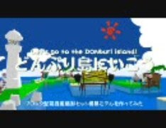 【MMD】どんぶり島にいこう！【データ配布＆解説】