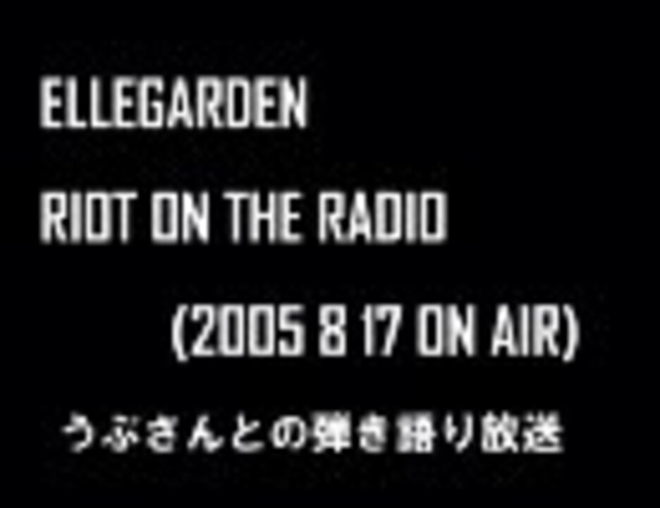Ellegarden Riot On The Radio 05 08 17 ニコニコ動画