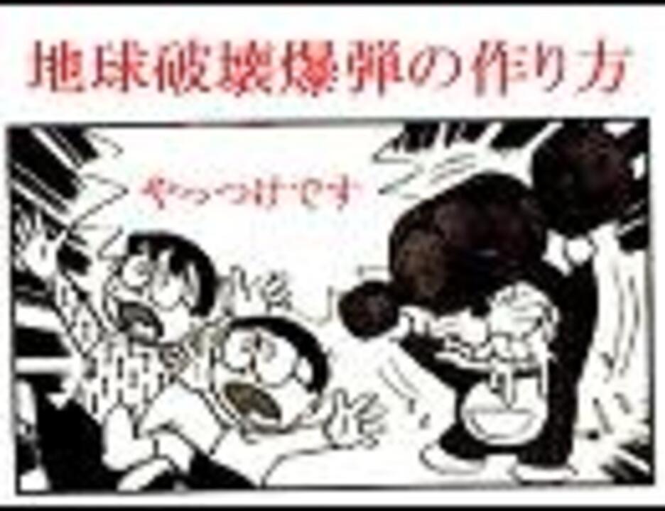 地球破壊爆弾の作り方 ニコニコ動画