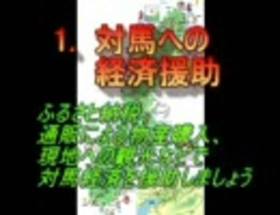 対馬奪還の戦火(前半：エースコンバット6 OPパロ　後半：具体的行動指針) - ニコニコ動画