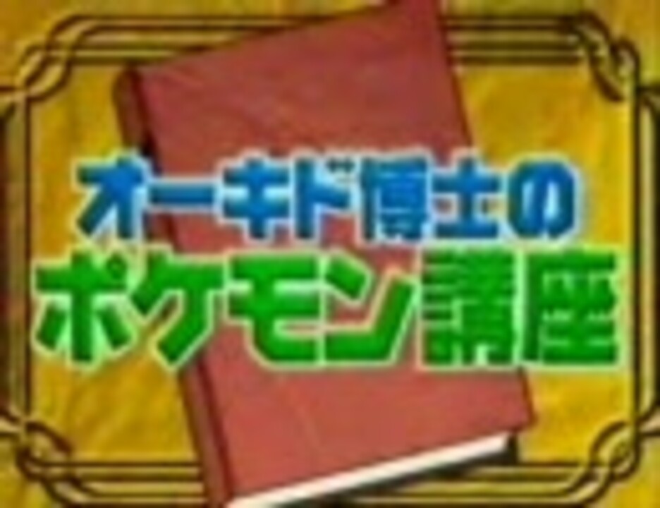 オーキド博士のポケモン絶滅講座 ニコニコ動画