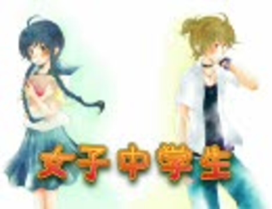 【初音ミク】女子中学生【オリジナル曲】 - ニコニコ動画