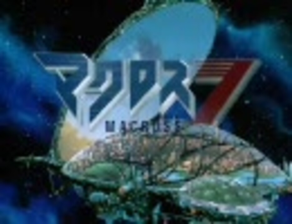 マクロス７ Seventh Moon 高画質 ニコニコ動画