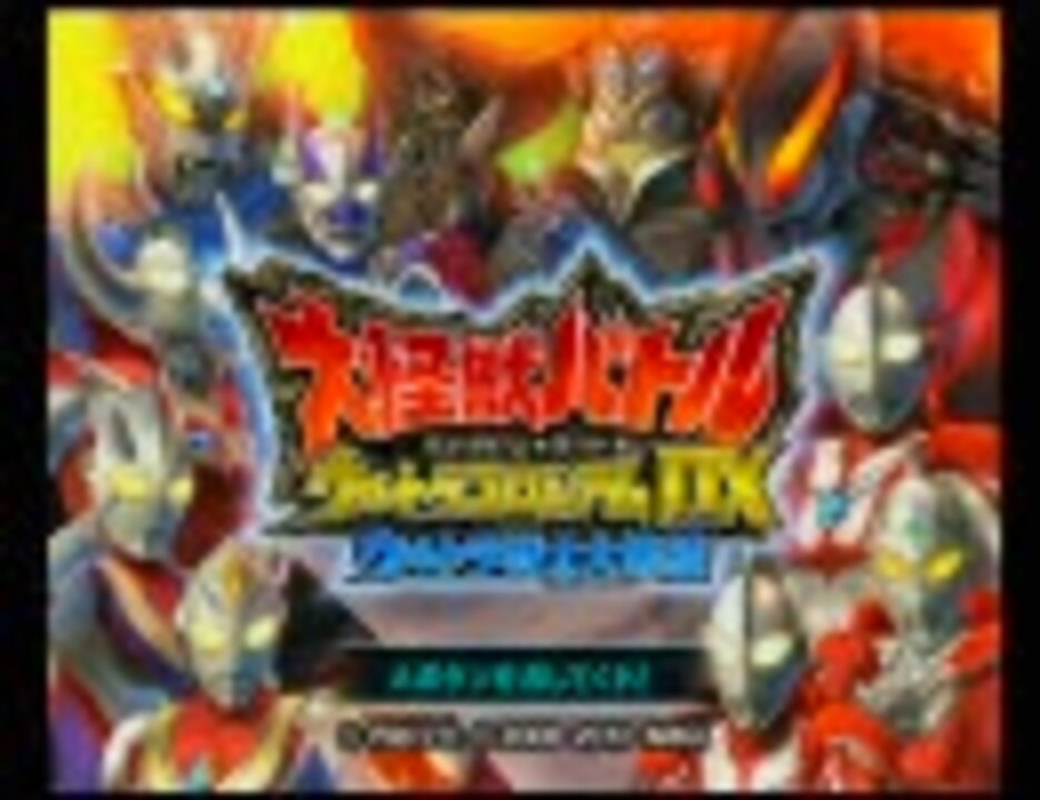 大怪獣バトル ウルトラコロシアムｄｘを二人で実況プレイpart1 ニコニコ動画