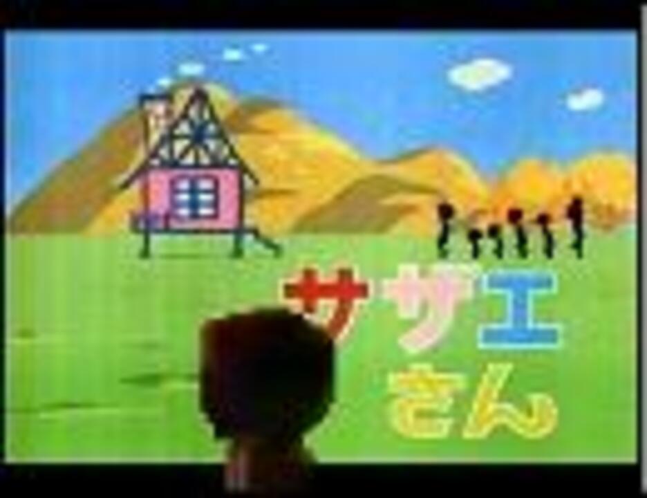 少し忙しい人のためのサザエさんエンディングテーマ 仮 ニコニコ動画